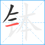 钵笔顺分解图片4