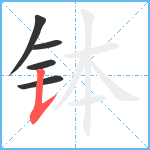 钵笔顺分解图片5