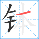 钵笔顺分解图片6