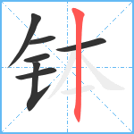 钵笔顺分解图片7