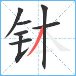 钵笔顺分解图片8