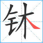 钵笔顺分解图片9