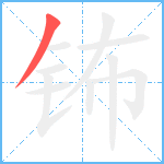 钸笔顺分解图片1