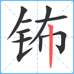 钸笔顺分解图片10