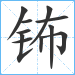 钸笔顺分解图片11