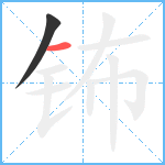 钸笔顺分解图片2