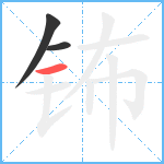 钸笔顺分解图片3