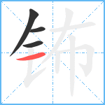 钸笔顺分解图片4