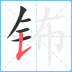 钸笔顺分解图片5