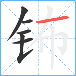 钸笔顺分解图片6