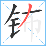 钸笔顺分解图片7