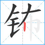 钸笔顺分解图片8