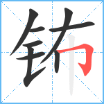 钸笔顺分解图片9