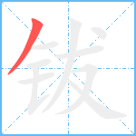 钹笔顺分解图片1