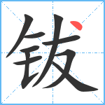 钹笔顺分解图片10