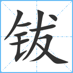 钹笔顺分解图片11