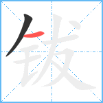 钹笔顺分解图片2