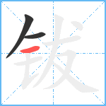 钹笔顺分解图片3