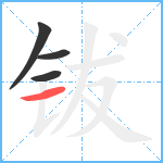 钹笔顺分解图片4