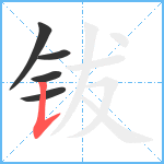 钹笔顺分解图片5