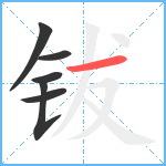 钹笔顺分解图片6