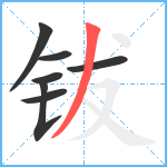 钹笔顺分解图片7