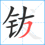 钹笔顺分解图片8