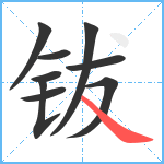 钹笔顺分解图片9