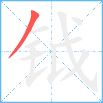 钺笔顺分解图片1