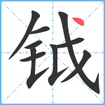 钺笔顺分解图片10