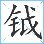 钺笔顺分解图片11