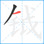 钺笔顺分解图片2