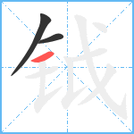 钺笔顺分解图片3