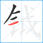 钺笔顺分解图片4