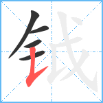 钺笔顺分解图片5