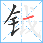 钺笔顺分解图片6