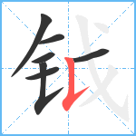 钺笔顺分解图片7