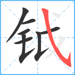 钺笔顺分解图片8