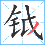 钺笔顺分解图片9