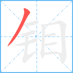 钼笔顺分解图片1