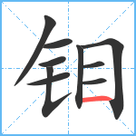 钼笔顺分解图片10