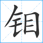 钼笔顺分解图片11