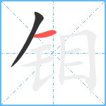 钼笔顺分解图片2