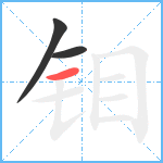 钼笔顺分解图片3