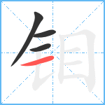 钼笔顺分解图片4