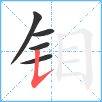 钼笔顺分解图片5