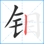 钼笔顺分解图片6