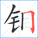 钼笔顺分解图片7