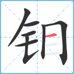 钼笔顺分解图片8