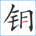 钼笔顺分解图片9